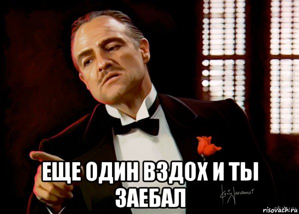  еще один вздох и ты заебал, Мем  Ты