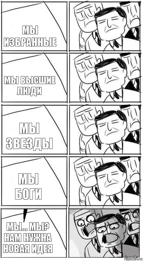 мы избранные мы высшие люди Мы звезды Мы боги мы... мы? Нам нужна новая идея, Комикс Пздц