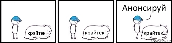 крайтек крайтек крайтек Анонсируй