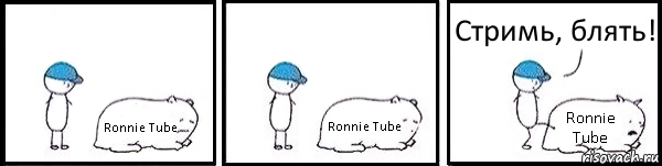 Ronnie Tube Ronnie Tube Ronnie Tube Стримь, блять!, Комикс   Работай