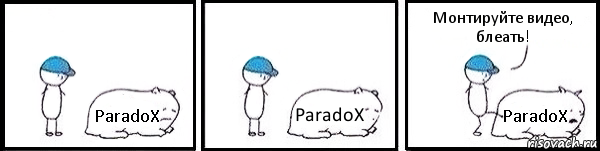 ParadoX ParadoX ParadoX Монтируйте видео, блеать!, Комикс   Работай