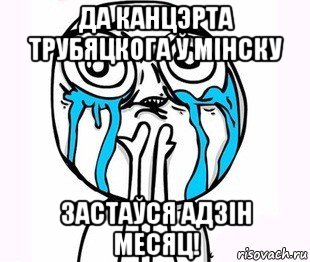 да канцэрта трубяцкога ў мінску застаўся адзін месяц!, Мем радость