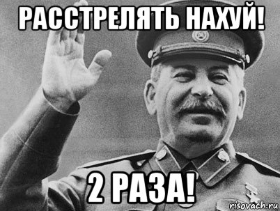 расстрелять нахуй! 2 раза!, Мем   РАССТРЕЛЯТЬ ИХ ВСЕХ