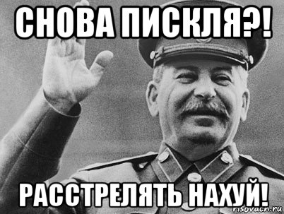 снова пискля?! расстрелять нахуй!