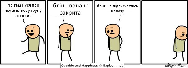 Чо там Пуся про якусь кльову групу говорив блін...вона ж закрита блін.....а підписуватись не хочу, Комикс  Расстроился