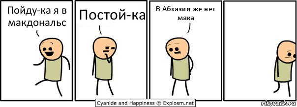 Пойду-ка я в макдональс Постой-ка В Абхазии же нет мака, Комикс  Расстроился