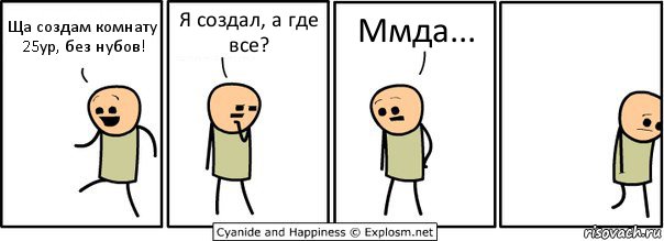 Ща создам комнату 25ур, без нубов! Я создал, а где все? Ммда..., Комикс  Расстроился