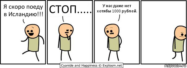 Я скоро поеду в Исландию!!! СТОП..... У нас даже нет хотябы 1000 рублей., Комикс  Расстроился