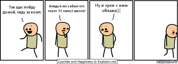 Так щас пойду домой, сяду за комп. Блядь я же забыл что через 30 минут школа! Ну и хрен с ним облава(((, Комикс  Расстроился