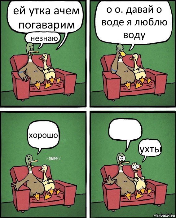 ей утка ачем погаварим незнаю о о. давай о воде я люблю воду хорошо  ухты, Комикс  Разговор уток