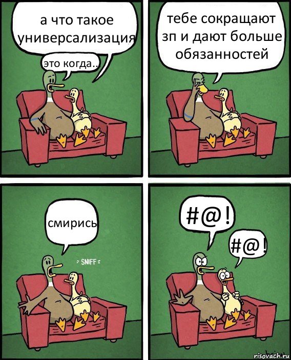 а что такое универсализация это когда... тебе сокращают зп и дают больше обязанностей смирись #@! #@!, Комикс  Разговор уток