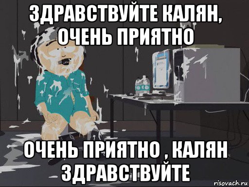 здравствуйте калян, очень приятно очень приятно , калян здравствуйте, Мем    Рэнди Марш