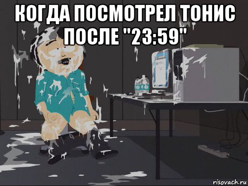 когда посмотрел тонис после "23:59" , Мем    Рэнди Марш