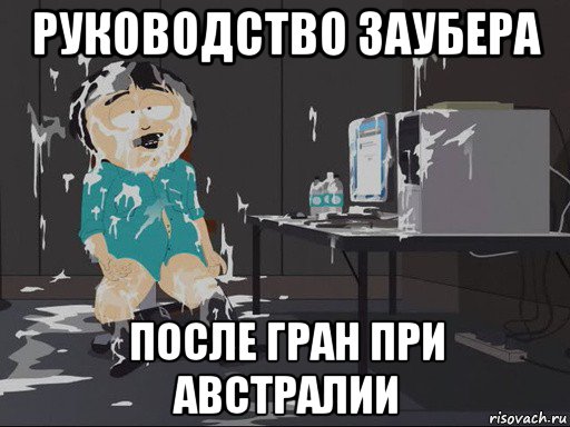 руководство заубера после гран при австралии, Мем    Рэнди Марш