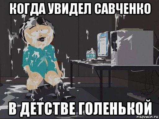 когда увидел савченко в детстве голенькой, Мем    Рэнди Марш