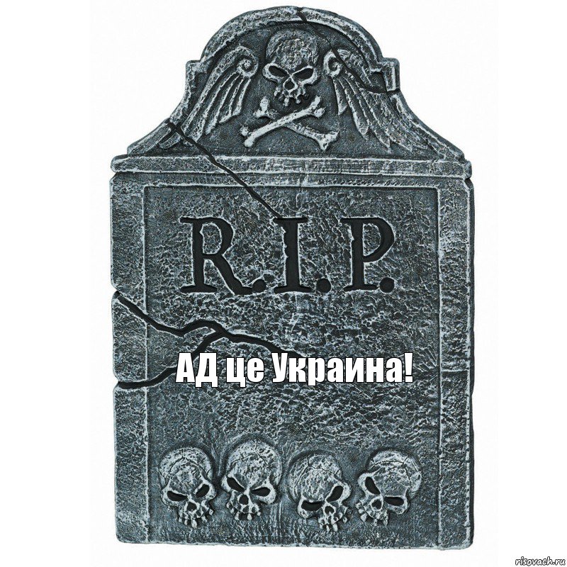 АД це Украина!, Комикс  rip