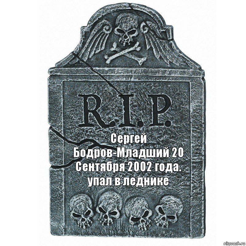 Сергей Бодров-Младший 20 Сентября 2002 года. упал в леднике