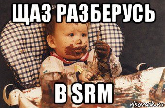 щаз разберусь в srm, Мем Рисовать