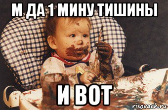 м да 1 мину тишины и вот