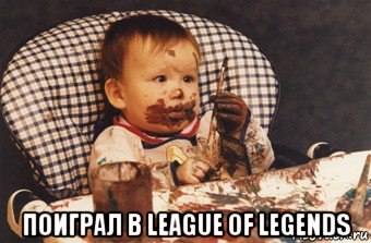  поиграл в league of legends, Мем Рисовать