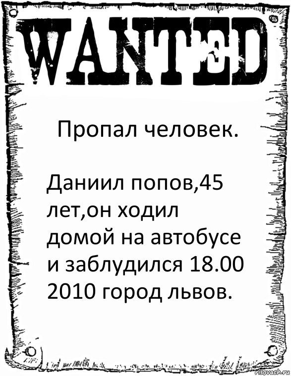 Пропал человек. Даниил попов,45 лет,он ходил домой на автобусе и заблудился 18.00 2010 город львов., Комикс розыск