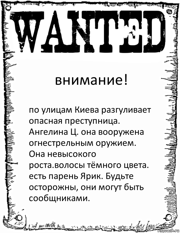 внимание! по улицам Киева разгуливает опасная преступница. Ангелина Ц. она вооружена огнестрельным оружием. Она невысокого роста.волосы тёмного цвета. есть парень Ярик. Будьте осторожны, они могут быть сообщниками., Комикс розыск