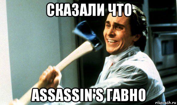 сказали что assassin's гавно, Мем Психопат с топором