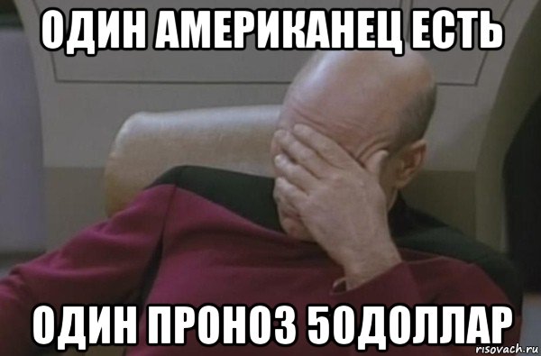 один американец есть один проноз 50доллар