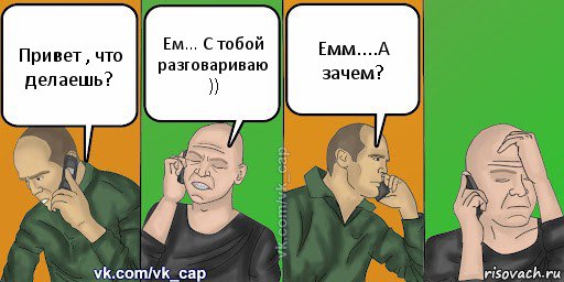 Привет , что делаешь? Ем... С тобой разговариваю )) Емм....А зачем?, Комикс С кэпом (разговор по телефону)