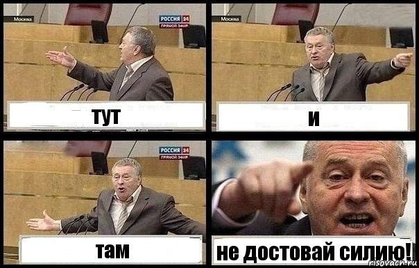 тут и там не достовай силию!, Комикс с Жириновским