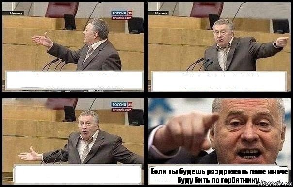    Если ты будешь раздрожать папе иначе буду бить по горбятнику., Комикс с Жириновским