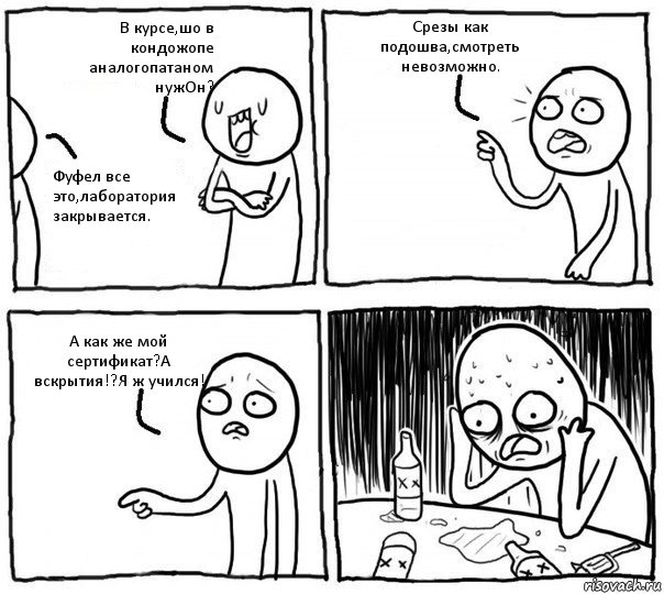 В курсе,шо в кондожопе аналогопатаном нужОн? Фуфел все это,лаборатория закрывается. Срезы как подошва,смотреть невозможно. А как же мой сертификат?А вскрытия!?Я ж учился!, Комикс Самонадеянный алкоголик