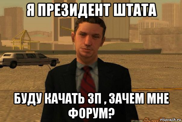 я президент штата буду качать зп , зачем мне форум?, Мем САМП