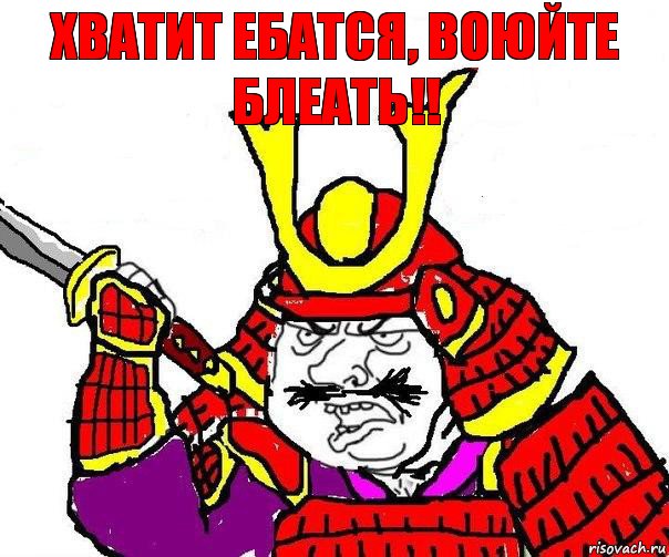 Хватит ебатся, воюйте блеать!!