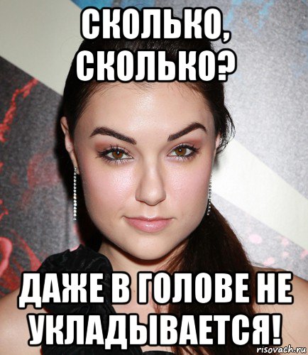 сколько, сколько? даже в голове не укладывается!, Мем  Саша Грей улыбается