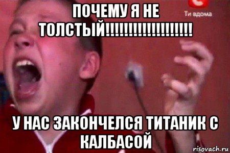 почему я не толстый!!!!!!!!!!!!!!!!!!! у нас закончелся титаник с калбасой, Мем  Сашко Фокин орет