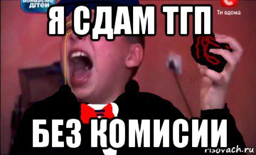 я сдам тгп без комисии