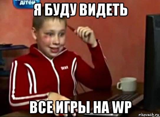 я буду видеть все игры на wp, Мем Сашок (радостный)