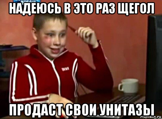 надеюсь в это раз щегол продаст свои унитазы, Мем Сашок (радостный)