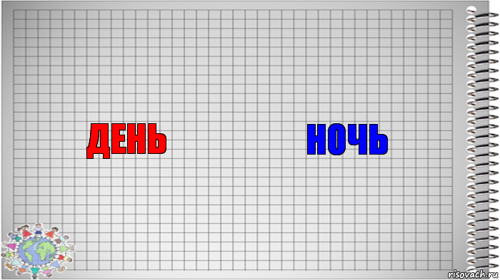 день ночь