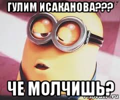 гулим исаканова??? че молчишь?