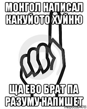 монгол написал какуйото хуйню ща ево брат па разуму напишет, Мем Сейчас этот пидор напишет хуйню