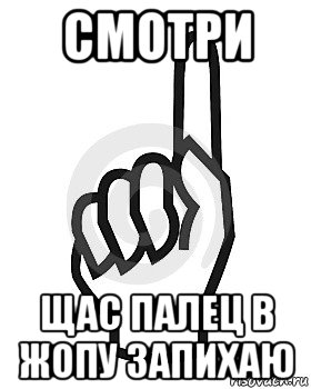 смотри щас палец в жопу запихаю, Мем Сейчас этот пидор напишет хуйню