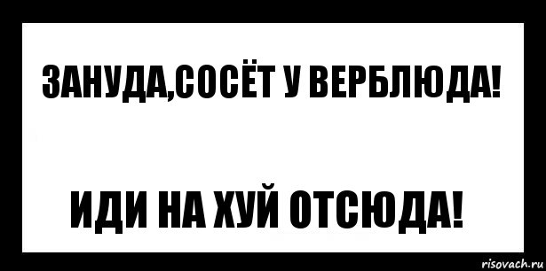 Зануда,сосёт у верблюда! Иди на хуй отсюда!, Комикс шаблон