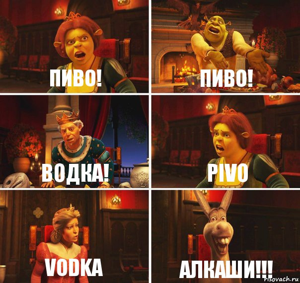 Пиво! Пиво! Водка! PIVO VODKA Алкаши!!!, Комикс  Шрек Фиона Гарольд Осел