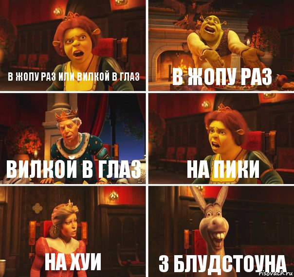 В ЖОПУ РАЗ ИЛИ ВИЛКОЙ В ГЛАЗ В ЖОПУ РАЗ ВИЛКОЙ В ГЛАЗ НА ПИКИ НА ХУИ 3 БЛУДСТОУНА, Комикс  Шрек Фиона Гарольд Осел