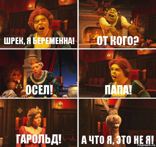 Шрек, я беременна! От кого? Осел! Папа! Гарольд! А что я, это не я!, Комикс  Шрек Фиона Гарольд Осел