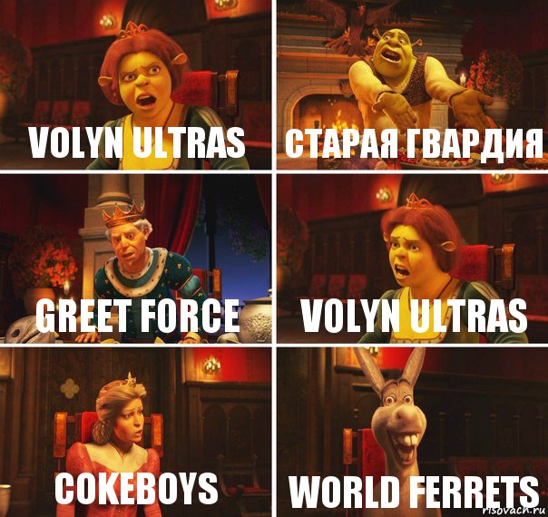 VoLyN uLtRaS СТАРАЯ ГВАРДИЯ Greet Force VoLyN uLtRaS CokeBoys World Ferrets, Комикс  Шрек Фиона Гарольд Осел