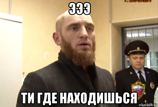 эээ ти где находишься, Мем Шучу