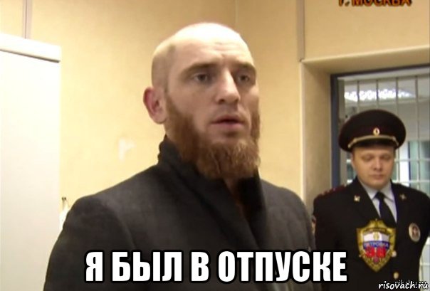  я был в отпуске, Мем Шучу